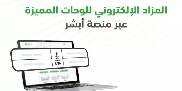 4 شروط مهمة للتسجيل في مزاد اللوحات الإلكترونية عبر أبشر 2025