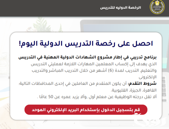 فرصتك الآن… وزارة التعليم تفتح باب التسجيل الإلكتروني للحصول على رخصة التدريس الدولية فرصتك الآن… وزارة التعليم تفتح باب التسجيل الإلكتروني للحصول على رخصة التدريس الدولية