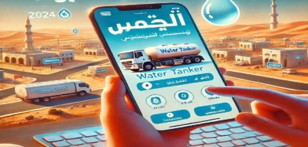 خطوة بخطوة.. خطوات طلب صهريج مياه عبر شركة المياه الوطنية في السعودية