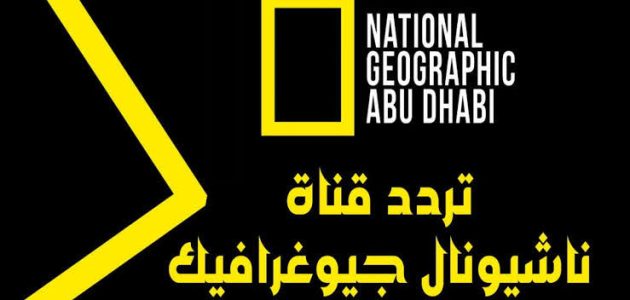 تابع عالم الثقافة والحيوان مع تردد قناة ناشيونال جيوغرافيك الجديد.. عالم المتعة بين يديك