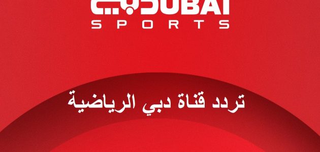 تردد قناة دبي الرياضية 2025 Dubai Sport1 HD على القمر الصناعي نايل سات وعرب سات