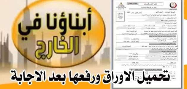 عبر منصة أبناؤنا في الخارج.. خطوات تحميل ورفع امتحانات الفصل الدراسي الثاني 2024 بعد إتاحة وزارة التعليم