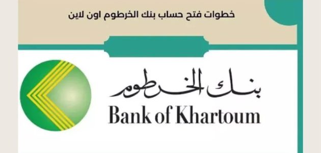 طريقة سهلة فتح حساب بنكك بنك الخرطوم بالرقم الوطني تحديث جديد 2025