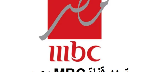 بأقوى إشارة .. تردد قناة mbc masr الجديد لمتابعة أحداث مباراة نهائي كأس السوبر الاسباني