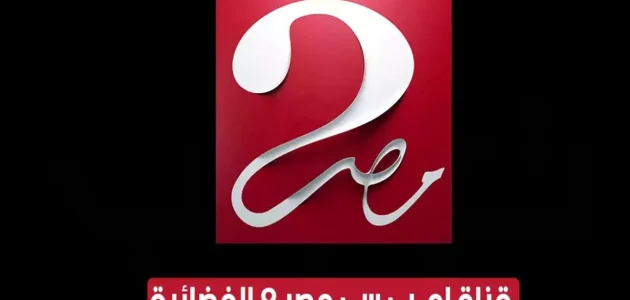 تردد قناة ام بي سي مصر 2 على القمر الصناعي النايل سات والعرب سات بجودة عالية HD