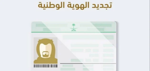 خطوات تجديد بطاقة الهوية الوطنية أبشر 1446 وأهم الشروط المطلوبة