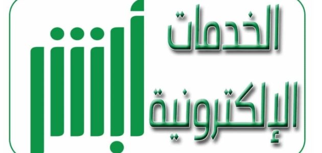 كيفية حجز موعد الفحص الدوري عبر منصة أبشر وأهم الخطوات المطلوبة