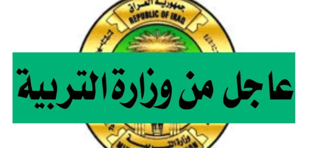 حصري.. التربية العراقية تحدد مواعيد امتحانات نصف السنة 2025 لجميع المراحل الدراسية