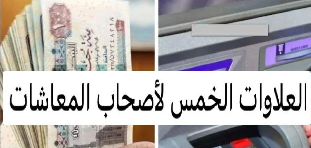موعد صرف العلاوات الخمسة لأصحاب المعاشات 2025 والفئات المستفيدة من العلاوات الخمسة