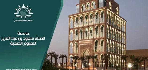 “حقق طموحك” شروط وطريقة التقديم على وظائف جامعة الملك سعود للعلوم الصحية 1446هـ