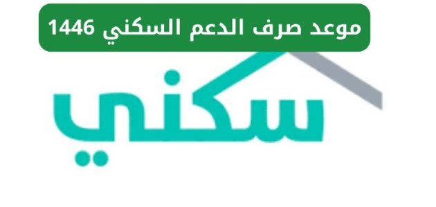 موعد صرف الدعم السكني لشهر يناير 2025 وخطوات الاستعلام عن الدعم