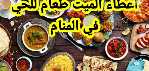 تفسير حلم إعطاء الميت للحي طعام