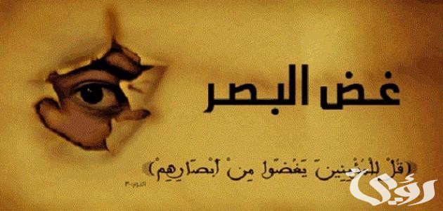 اذاعة مدرسية عن غض البصر