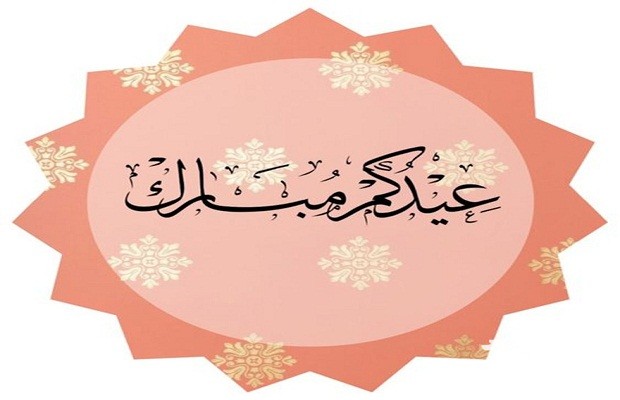 صور عيد الفطر صور عيد الفطر