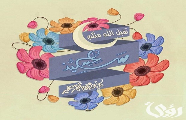صور عيد الفطر صور عيد الفطر