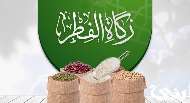كم قيمة زكاة الفطر بالدينار الكويتي 2024 كم قيمة زكاة الفطر بالدينار الكويتي 2024
