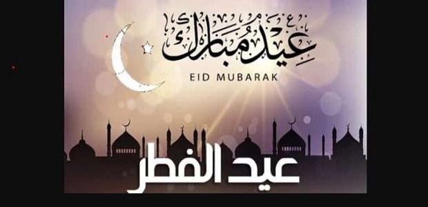 صور عيد الفطر