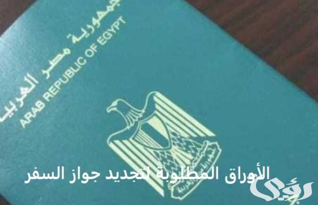 تكلفة استخراج جواز سفر مستعجل و الأوراق المطلوبة تكلفة استخراج جواز سفر مستعجل و الأوراق المطلوبة